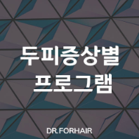 두피종류별 두피상태로 강서구두피케어 시술의 종류 중 내게 맞는 시술 찾기!