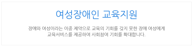  [아이사랑포털] 여성장애인 교육지원