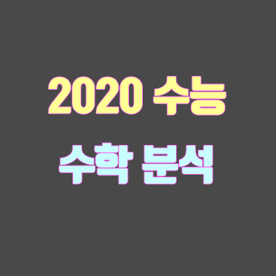 2020학년도 수능 수학 가 · 나 분석 (출제 경향, 난이도)