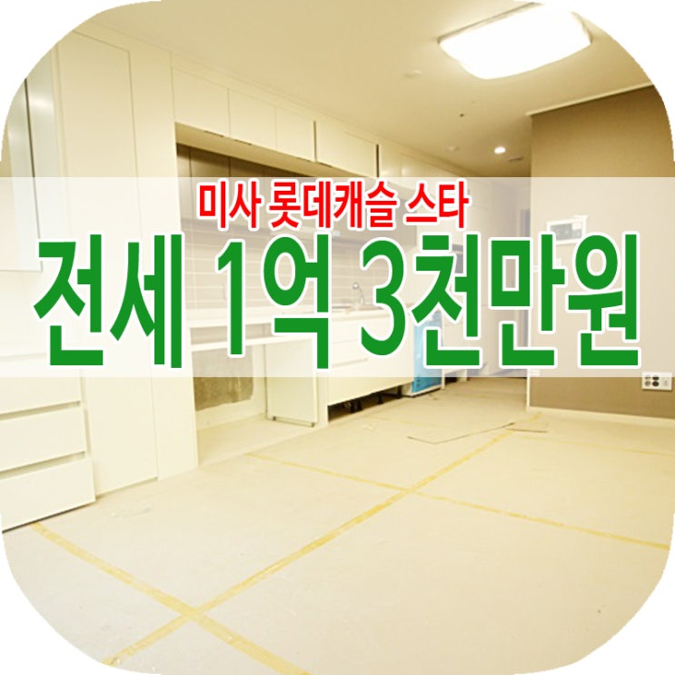  미사롯데캐슬스타 전세1.3억