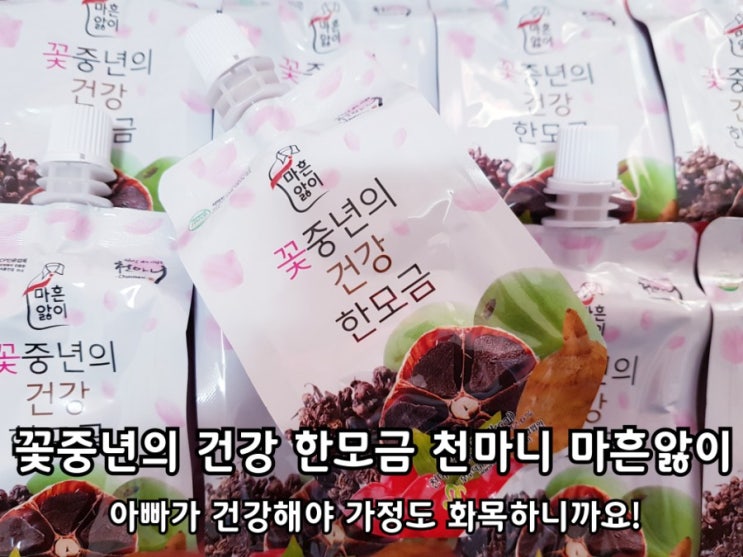 천마즙 천마니 마흔앓이 중년 남성들을 위한 건강식품. 천마즙 천마니 마흔앓이 중년 남성들을 위한 건강식품.