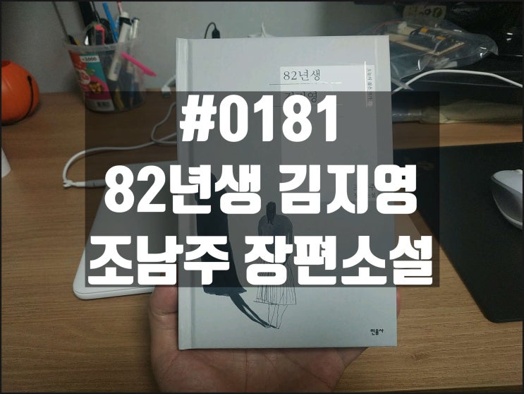 #0181 82년생 김지영_조남주 장편소설