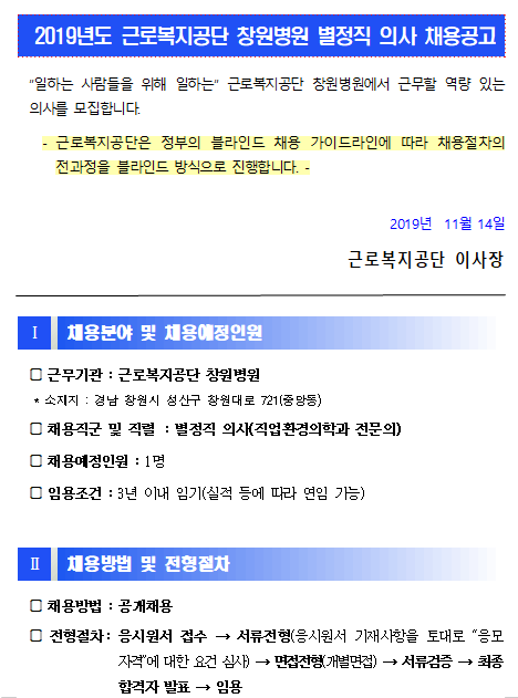  [채용][근로복지공단] [창원병원] 별정직(직업환경의학과전문의) 직원 채용 공고