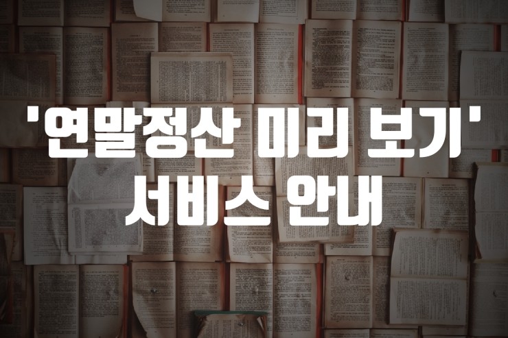  '연말정산 미리 보기' 서비스 안내