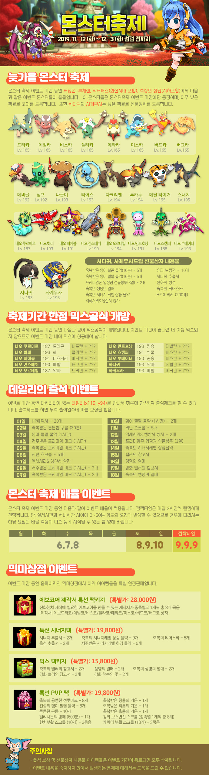  [믹스마스터]2019 늦가을 몬스터축제
