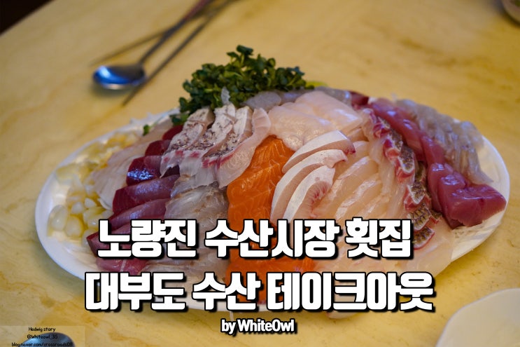  노량진수산시장 횟집 대부도 수산에서 테이크 아웃 집에서 매운탕까지 완벽