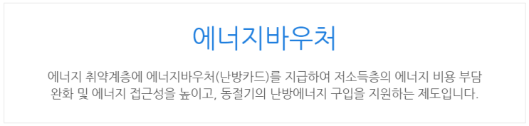  [아이사랑포털] 에너지바우처