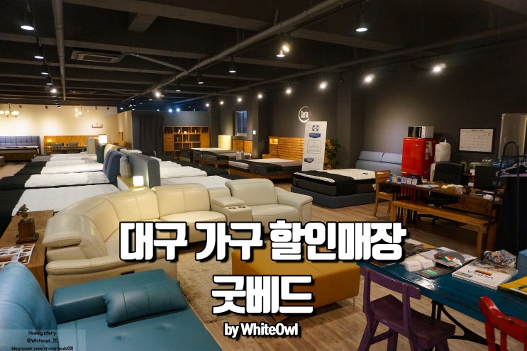  대구가구할인매장 굿베드 미국 수입 매트리스는 이곳에서 알아보자