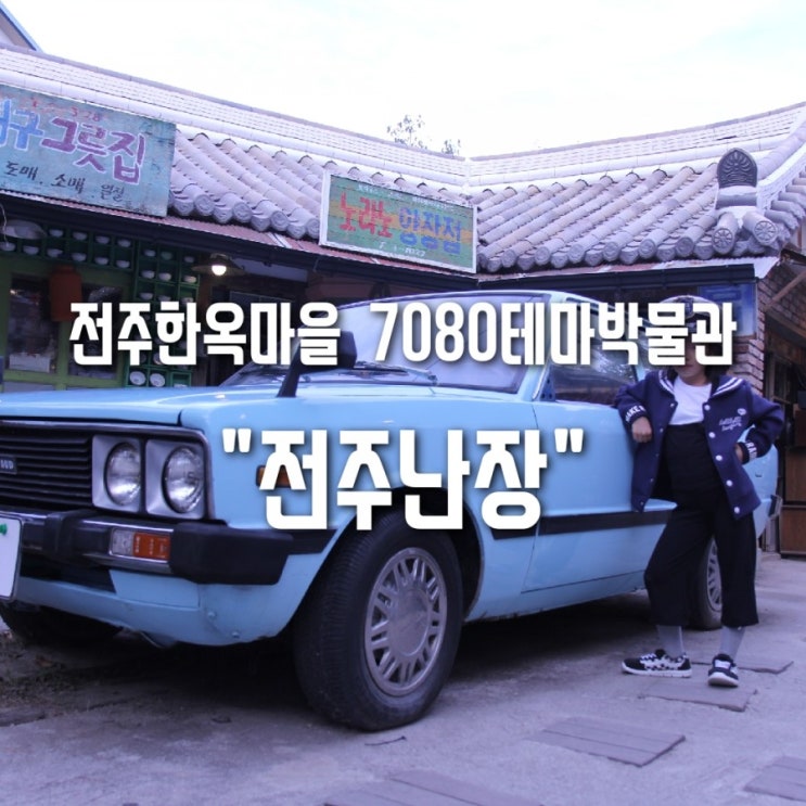  전주난장 한옥마을 여행중 가볼만한 7080테마박물관