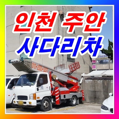  주안사다리차