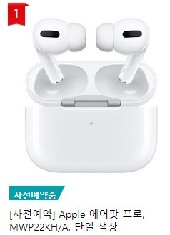  에어팟프로 출시 품절사태에 사전예약 재고 떴어요! 달리세요~