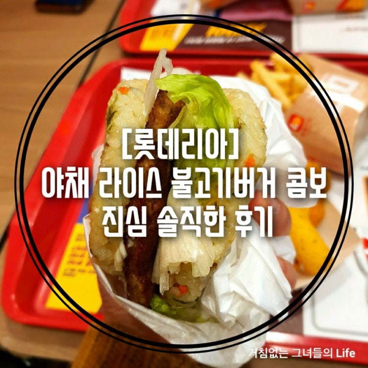[롯데리아] 야채 라이스 불고기버거 콤보 진심 솔직한 후기