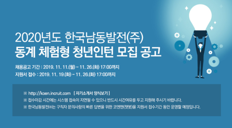  [채용][한국남동발전(주)] 2020년도 동계 체험형 청년인턴 모집 공고