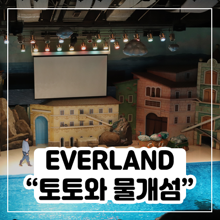 딸내미랑 토토와 물개섬 공연(EVERLAND) 봤어요 딸내미랑 토토와 물개섬 공연(EVERLAND) 봤어요