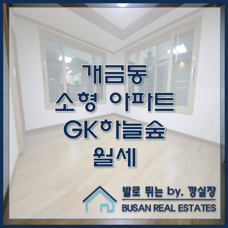  개금동 소형 아파트 GK 하늘숲 월세