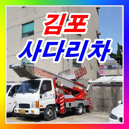  김포사다리차 고촌 신곡리에서
