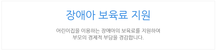  [아이사랑포털] 장애아 보육료 지원
