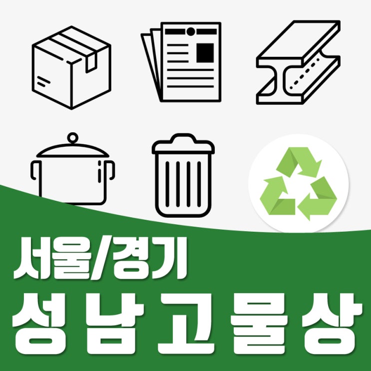  성남고물상 재활용 품목을 알아보자. 성남고물팔기
