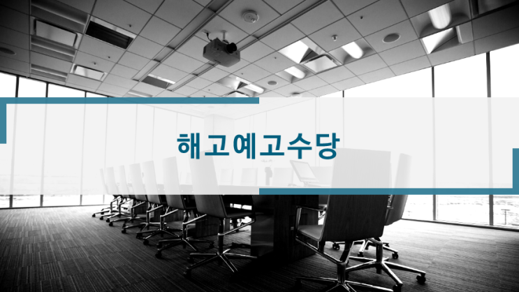  해고예고수당