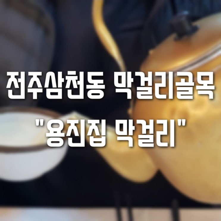  전주 삼천동막걸리골목 용진집 다녀왔어요