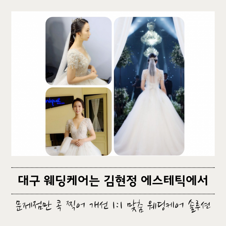  대구 수성구 범어역 피부관리 -  범어역 웨딩케어 잘하는 김현정에스테틱(대구결혼준비/대구스몰웨딩/대구얼굴다이어트)