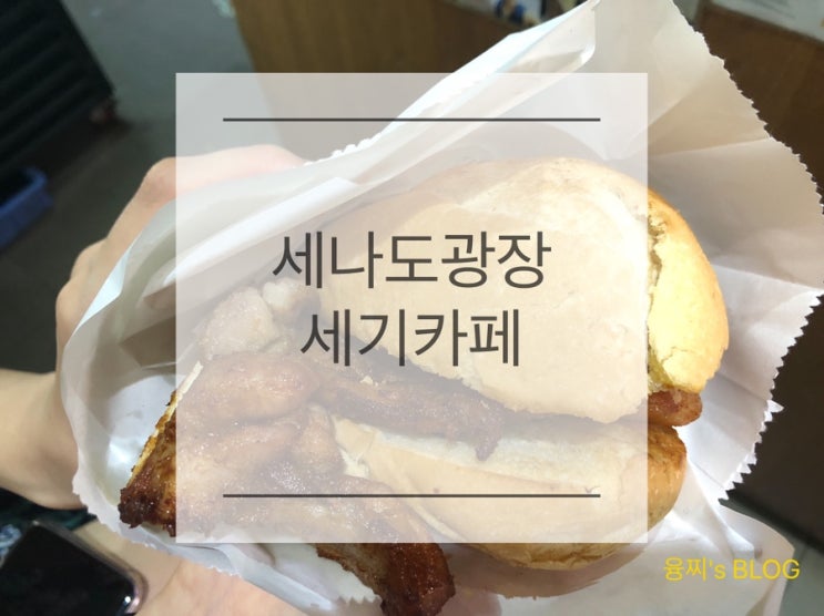 마카오 맛집 ) 마카오식 돼지갈비빵 쭈빠빠오, 세기카페 세나도광장점