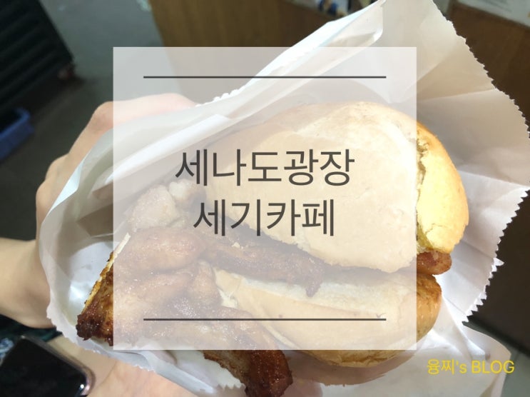  마카오 맛집 ) 마카오식 돼지갈비빵 쭈빠빠오, 세기카페 세나도광장점