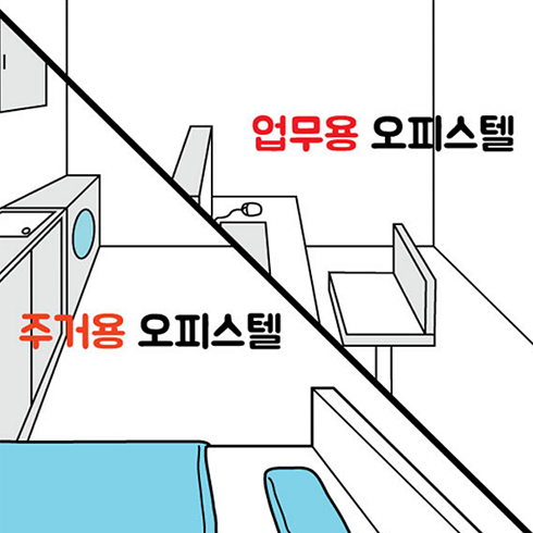  주거용 오피스텔 vs 업무용 오피스텔