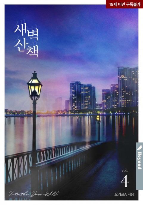 [bl소설] 오키프A - 새벽산책 리뷰