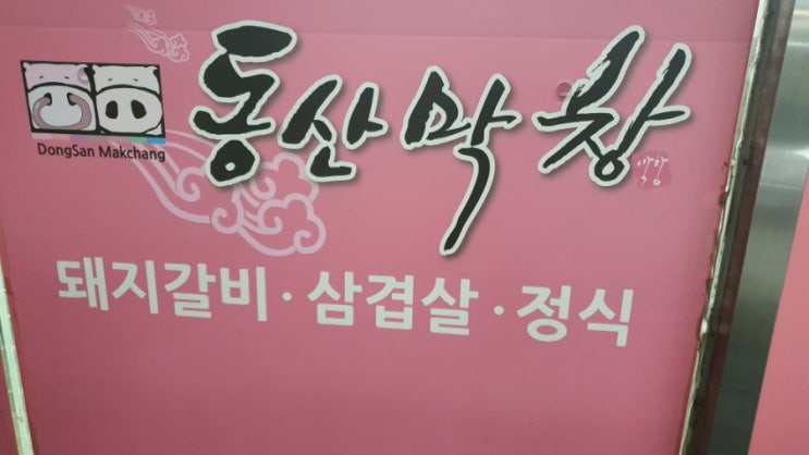  경주소상공인정기모임  동산막창 먹어봐요