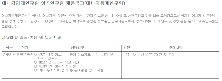  [채용][에너지경제연구원] 위촉연구원 채용공고(에너지통계연구팀)_재공고