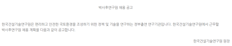  [채용][한국건설기술연구원] (화재안전연구소_화재안전분야) 박사후연구원 채용 공고