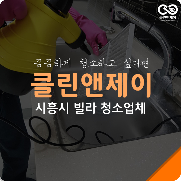  시흥 빌라청소 후 상쾌하게 들어가세요!