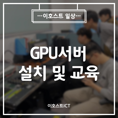  [AI 인공지능] GPU서버 설치 및 교육 