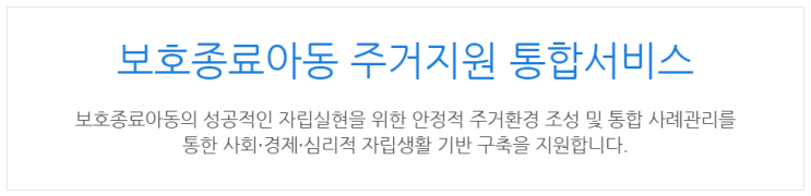  [아이사랑포털] 보호종료아동 주거지원 통합서비스