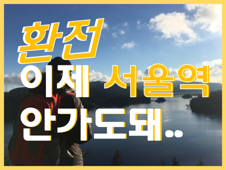  이제는 환전도 스마트하게 with 카카오(미국달러환전)