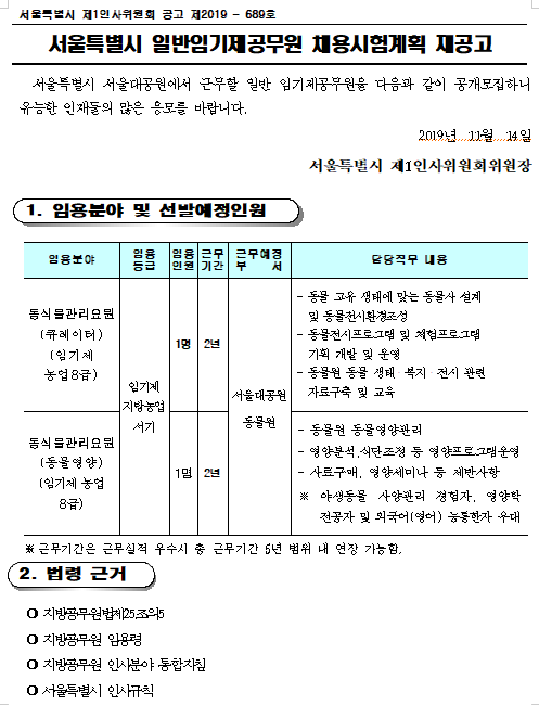 [채용][서울대공원] 일반임기제공무원 채용시험계획 재공고