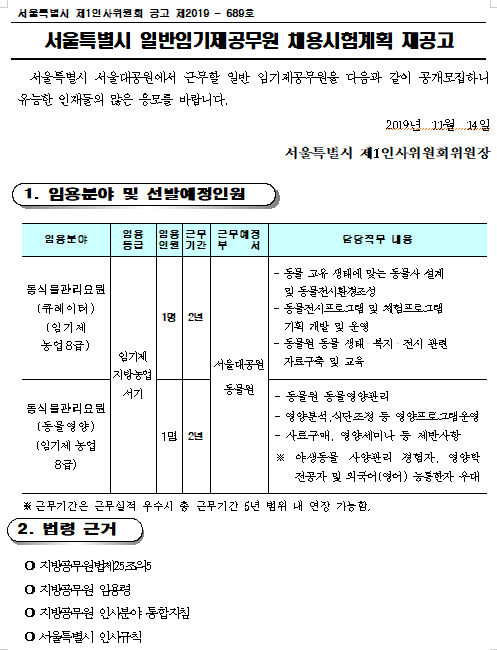  [채용][서울대공원] 일반임기제공무원 채용시험계획 재공고