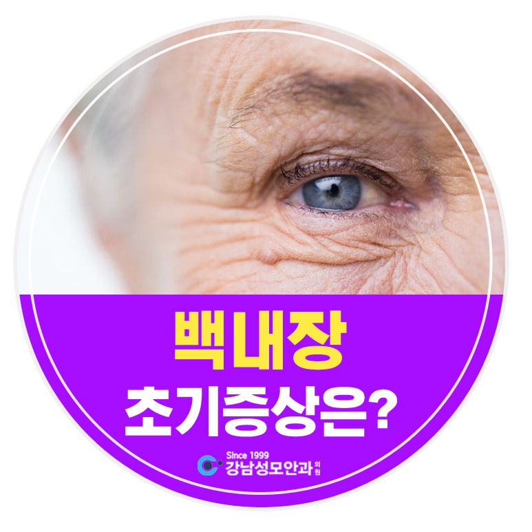 눈이 침침한 노안과 초기 증상이 비슷한 백내장 치료 방법과 수술 후 주의사항