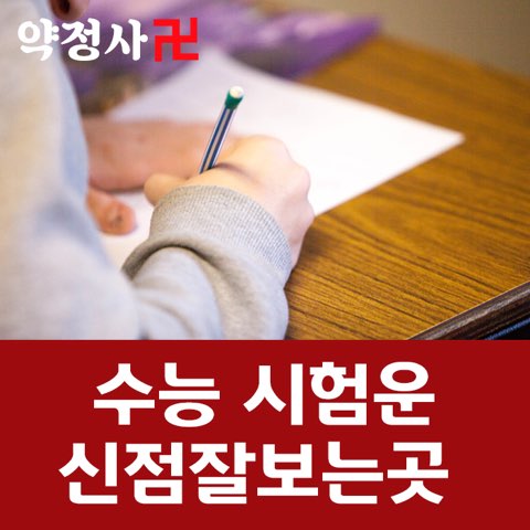 신점잘보는곳 어김없는 수능한파 힘내세요! 파이팅~~^^