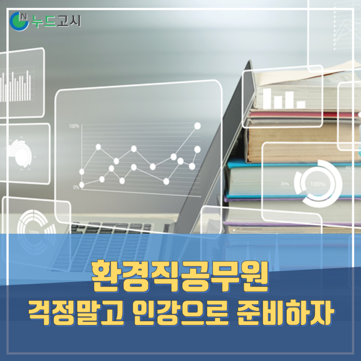  9급 환경직공무원인강으로 공략이 걱정된다?