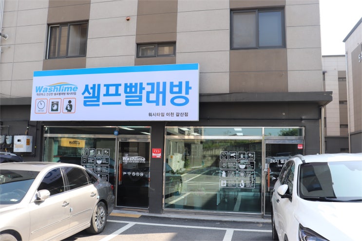  갈산동 24시 셀프 빨래방 워시타임에서 세탁도 건조도 손쉽게!
