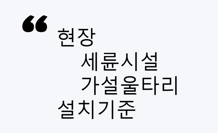 현장 세륜시설 및 가설울타리 설치기준 설명 현장 세륜시설 및 가설울타리 설치기준 설명