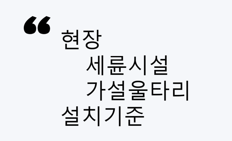 현장 세륜시설 및 가설울타리 설치기준 설명