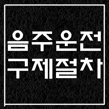  대구 음주운전 행정심판 청구와 보충서면 작성