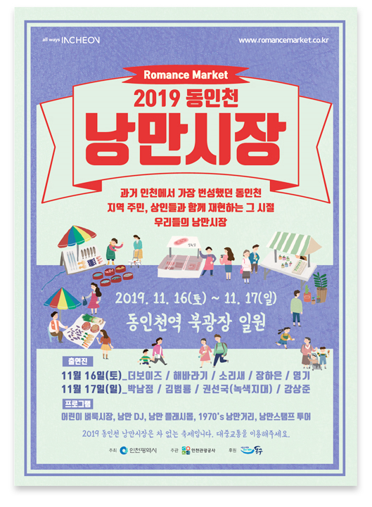  볼거리 가득한 인천동구 대표축제 2019동인천낭만시장축제