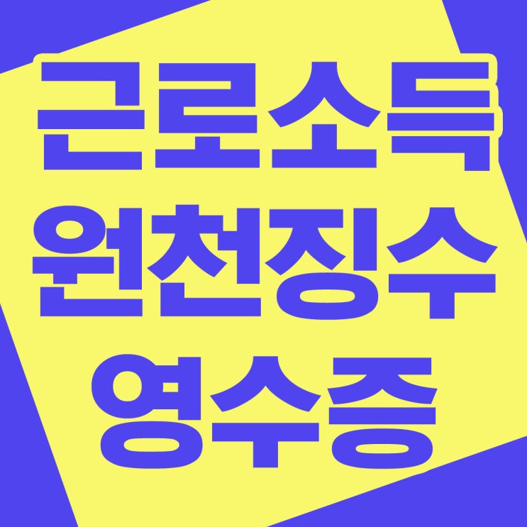  근로소득원천징수영수증 인터넷 발급