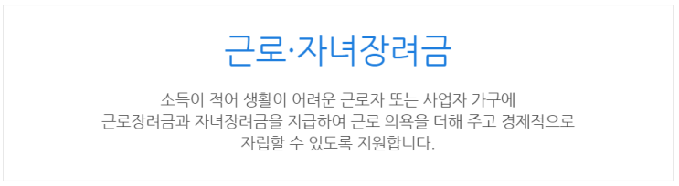  [아이사랑포털] 근로·자녀장려금