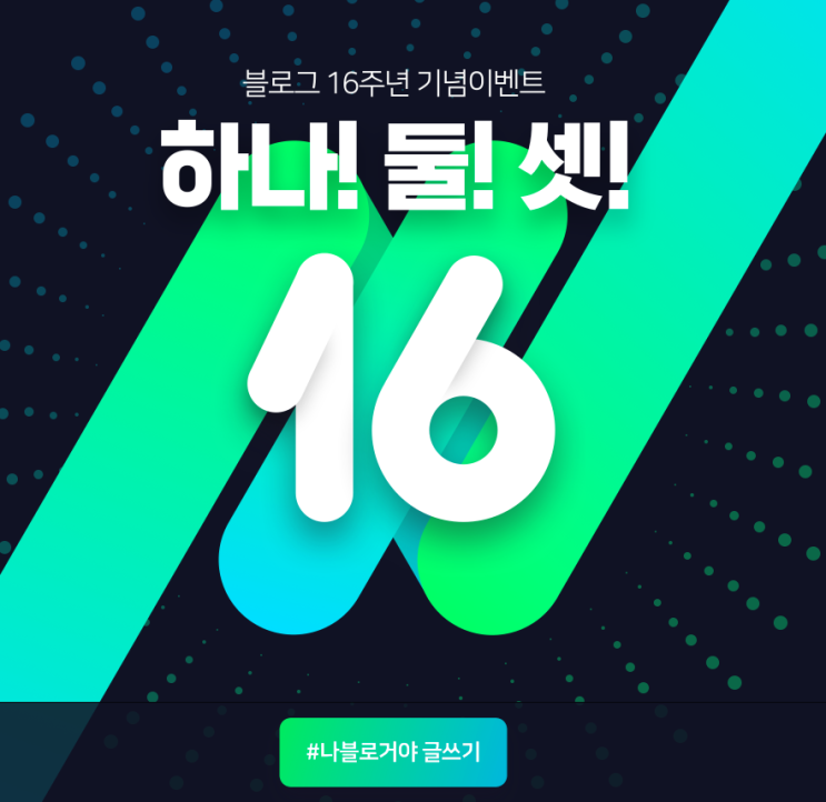 나 건설플래너 블로거야~!!! 블로그16주년이벤트 나 건설플래너 블로거야~!!! 블로그16주년이벤트