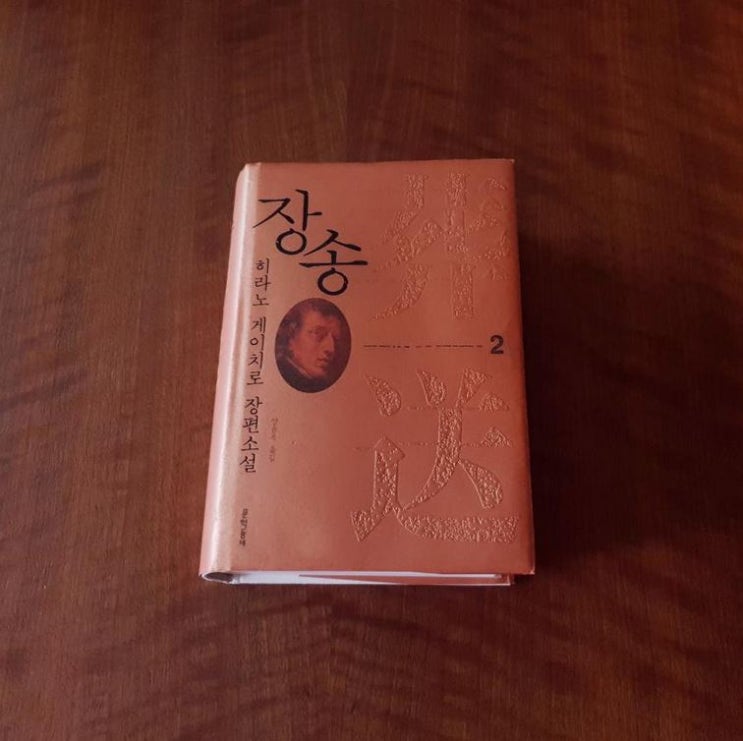  장송, 히라노 게이치로
